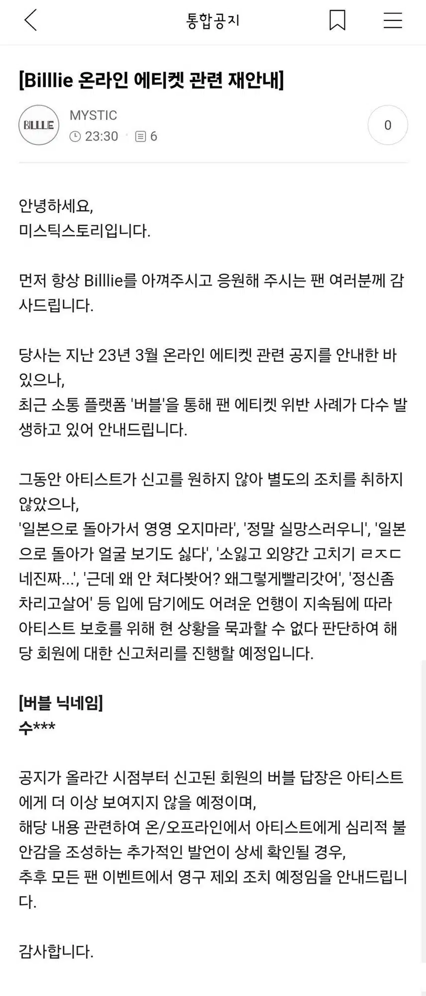 빌리 츠키 버블에 빠른대처한 소속사