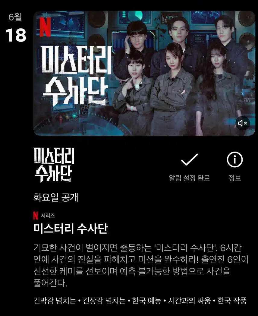 <미스터리 수사단> 오늘 4시 넷플릭스에서 공개