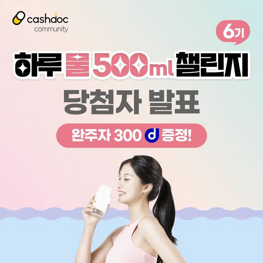 [당첨자 발표]💧하루물500ml챌린지 6기 당첨자 발표💗 (2️⃣👉🏻닉네임 첫글자 ㅅ-ㅎ👈🏻)