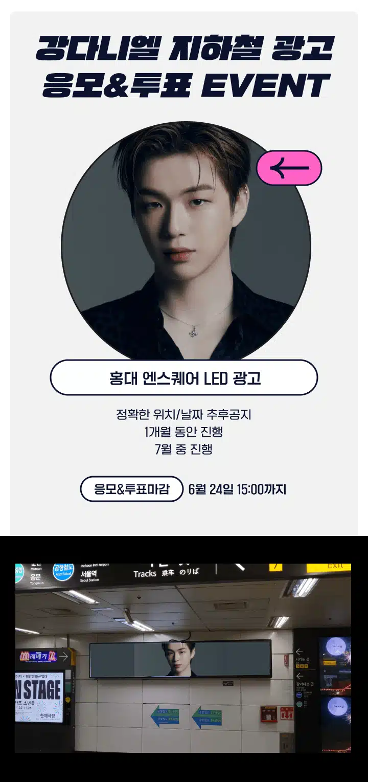 7월 투표 '1위' 강다니엘 홍대 엔스퀘어 LED 광고 응모 이벤트