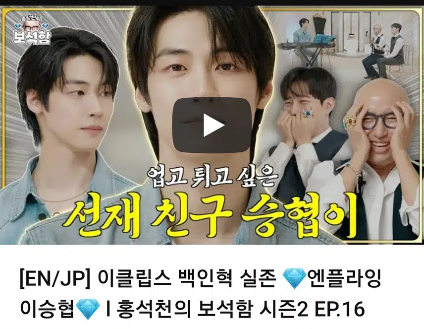 이클립스 백인혁 실존 💎엔플라잉 이승협💎 l 홍석천의 보석함 시즌2 EP.16