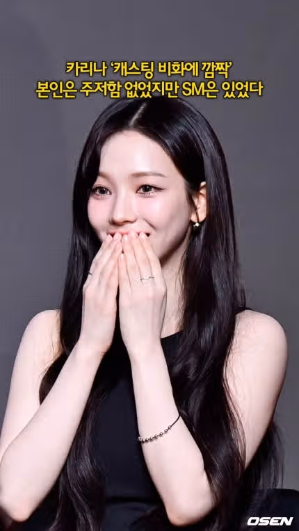 캐스팅 비화에 놀란 카리나..