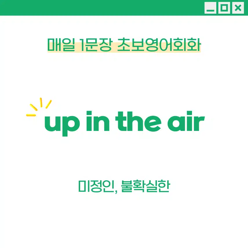 '미정인, 불확실한' 영어로 - 계획이나 미래가 불확실할 때 활용해보세요!
