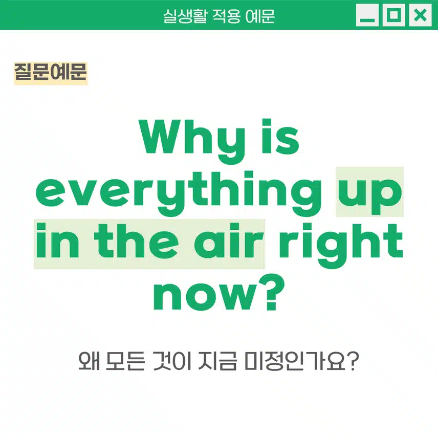 '미정인, 불확실한' 영어로 - 계획이나 미래가 불확실할 때 활용해보세요!