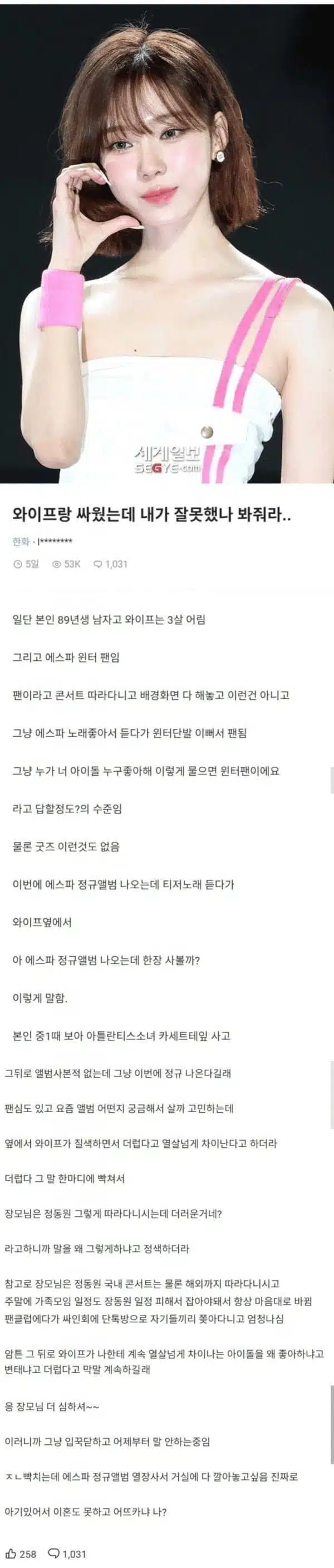 에스파때문에 이혼 위기 온 부부