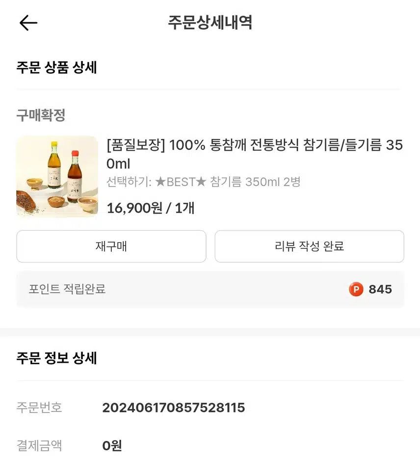 두번째구매 참기름