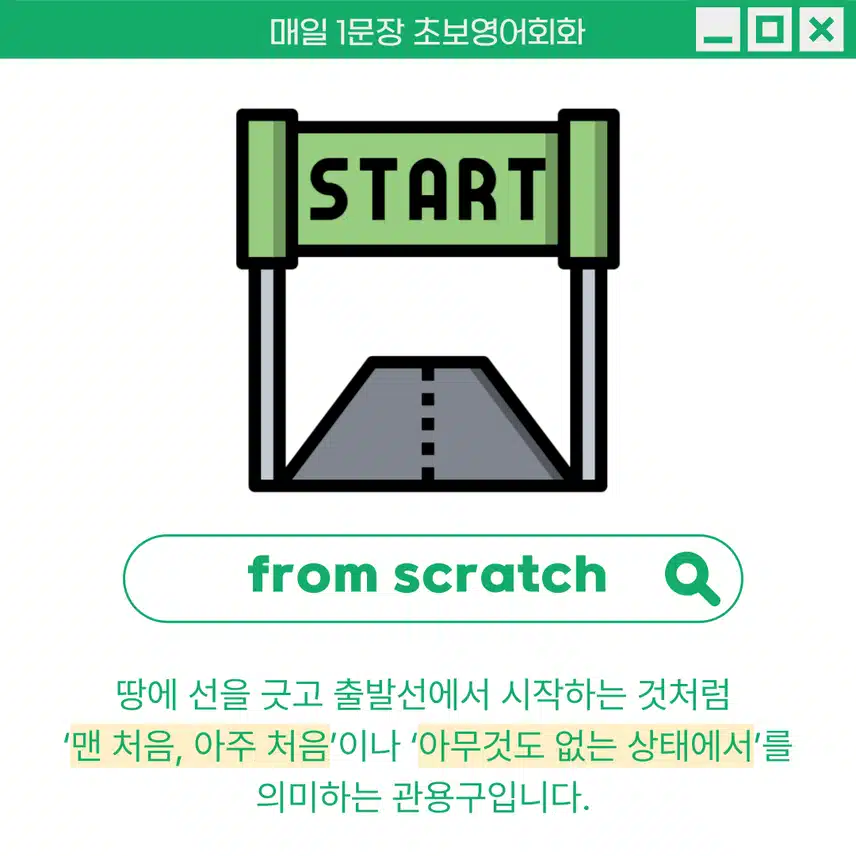 '처음부터, 아무것도 없는 상태에서' 영어로 - 땅에 선이 그어진 출발선에서 도출된 뜻이에요!