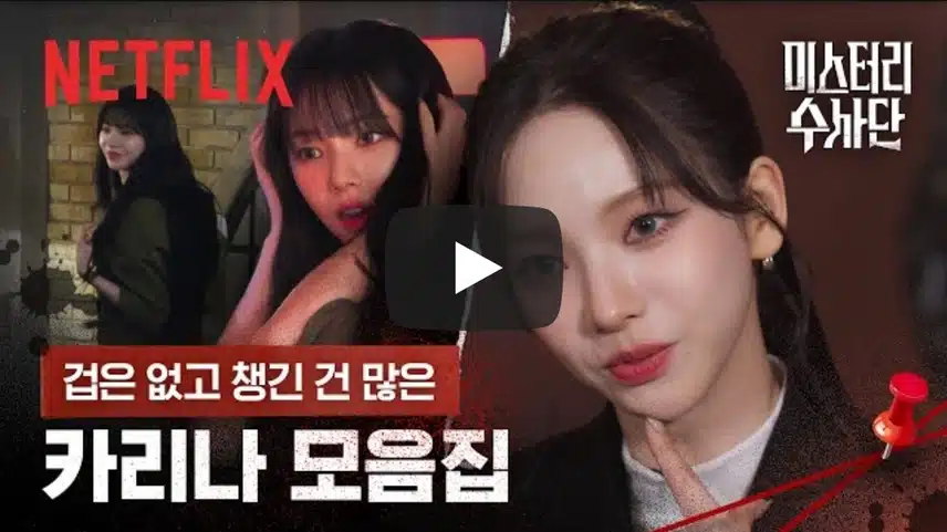 추리의 Queen 이며 Scene 이자 종결💙 겁 없는 보부상 막둥이 카리나🕵️‍♂️ | 미스터리 수사단 | 넷플릭스