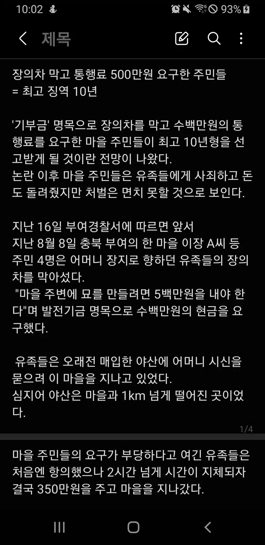 장의차 막고 통행료 500만원 요구한 주민들  = 최고 징역 10년