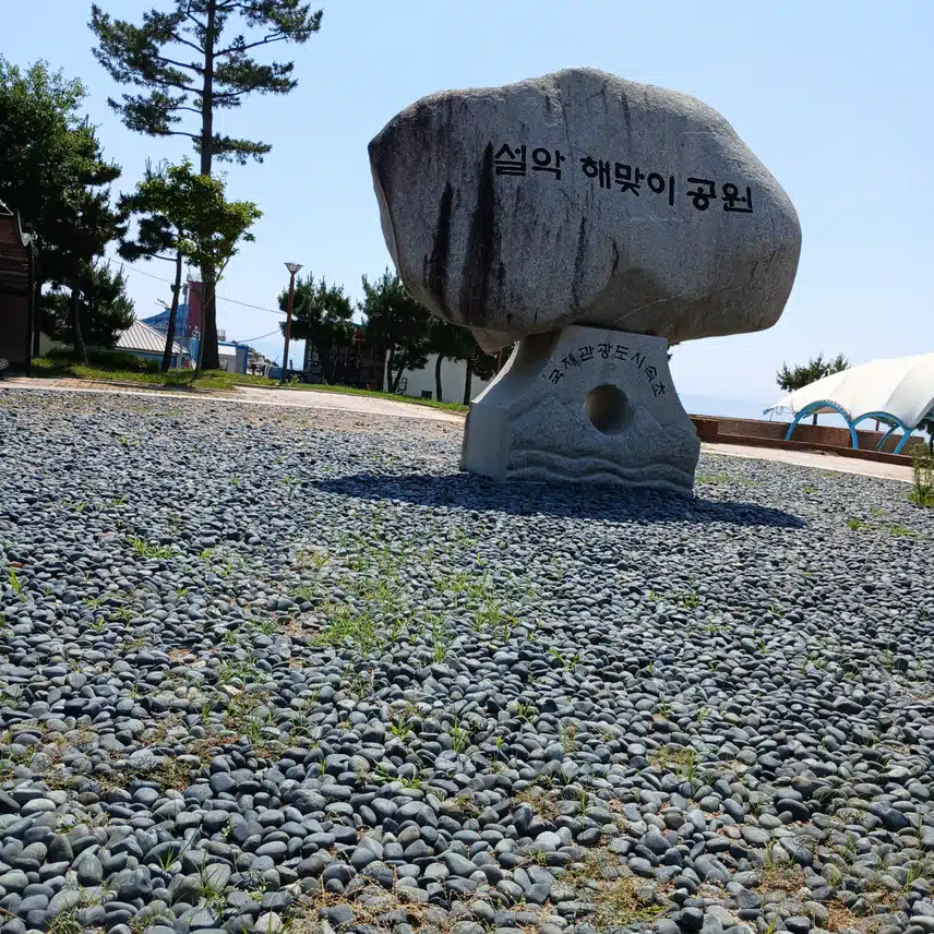 설악 해맞이공원