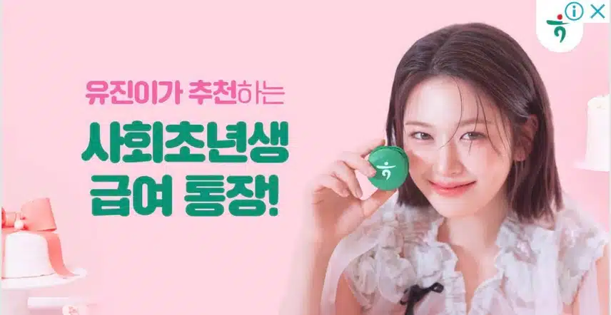안유진 하나은행 배너광고