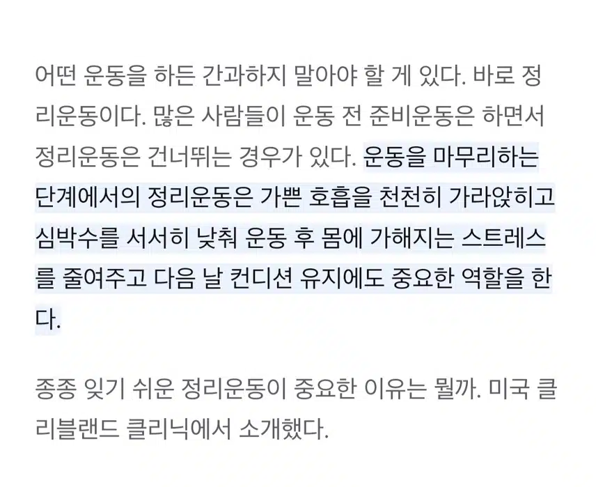 준비운동만큼 중요한 정리운동
