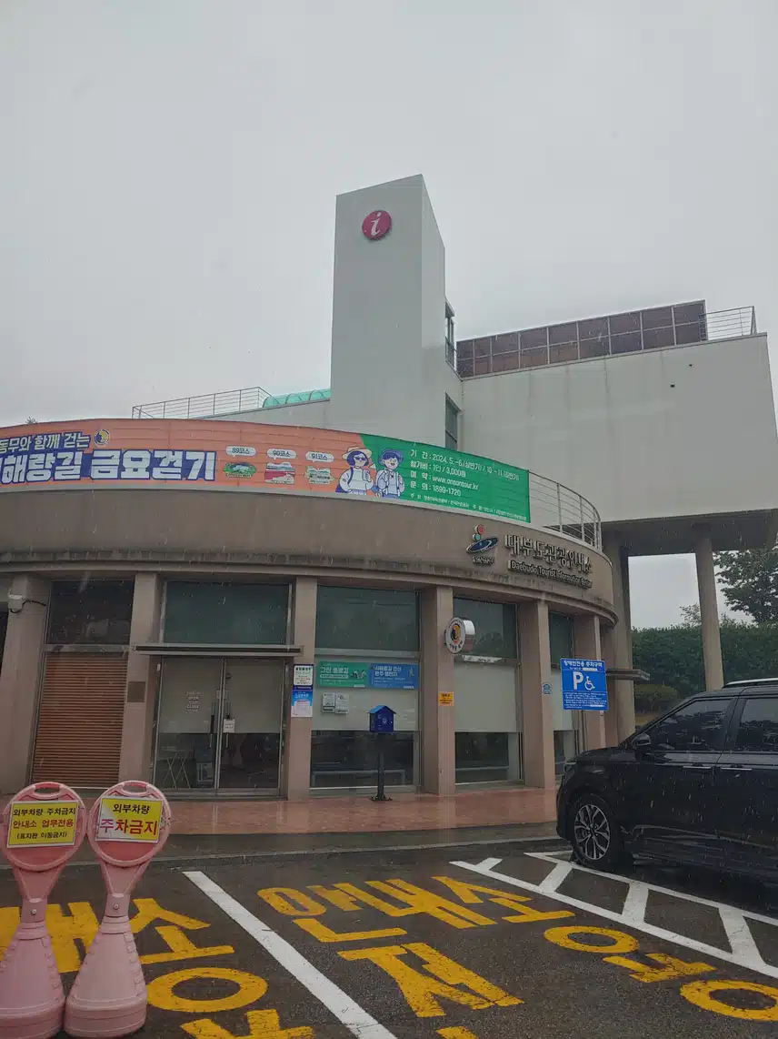 대부도 관광안내소