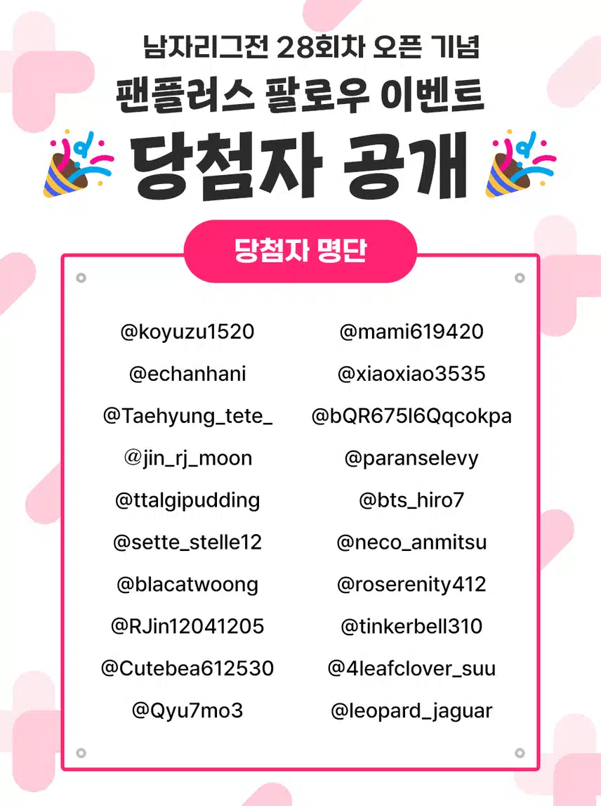 📢28회차 남자 리그전 오픈 이벤트 투표권 지급 완료 공지