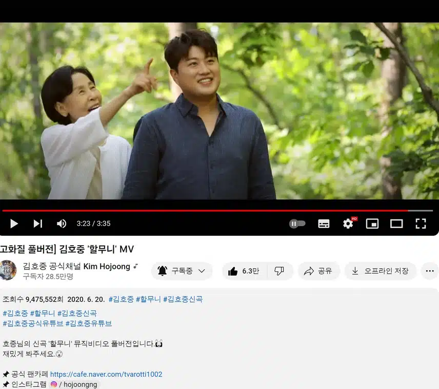 김호중 님 할무니 유튜브 뮤비 시청 인증해요