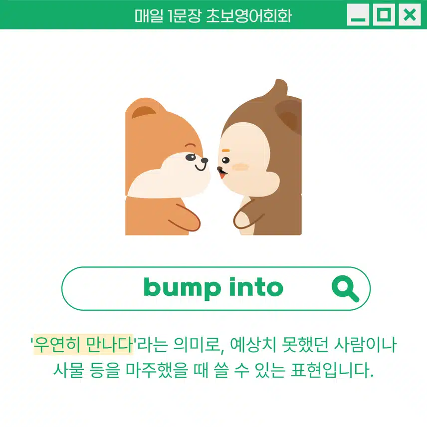 '우연히 만나다' 영어로 - 예상치 못했던 누군가를 만났을 때 활용해보세요!