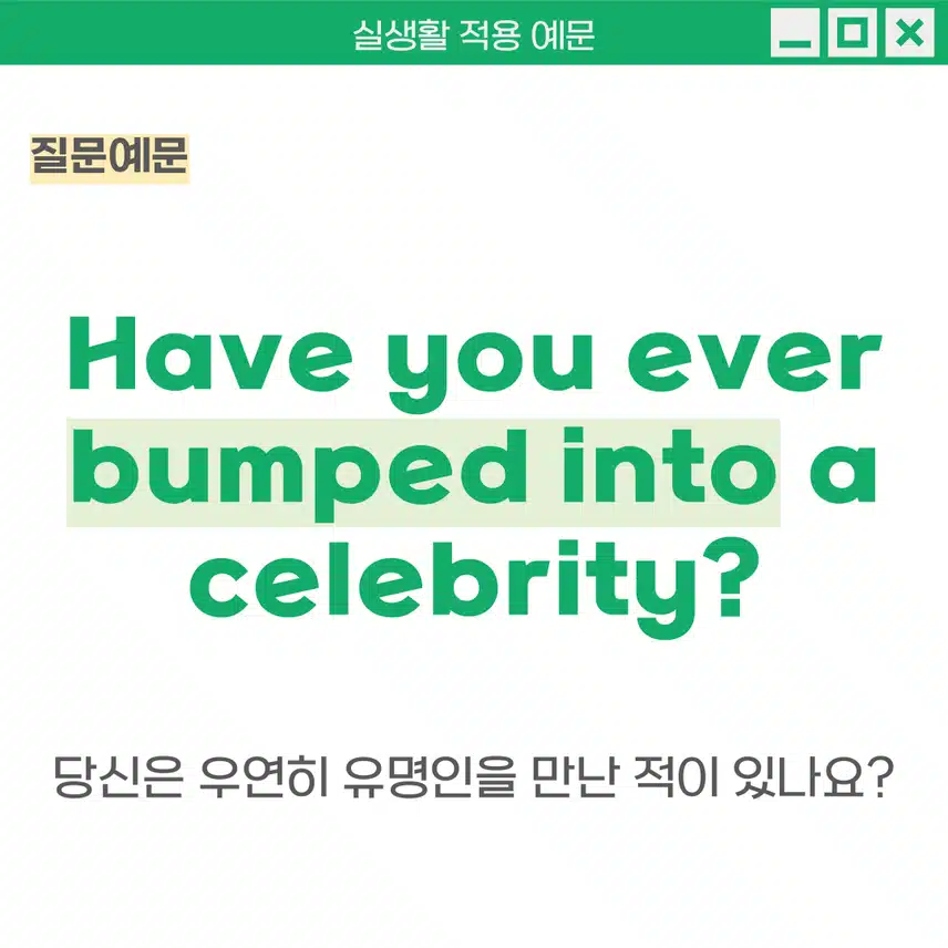 '우연히 만나다' 영어로 - 예상치 못했던 누군가를 만났을 때 활용해보세요!
