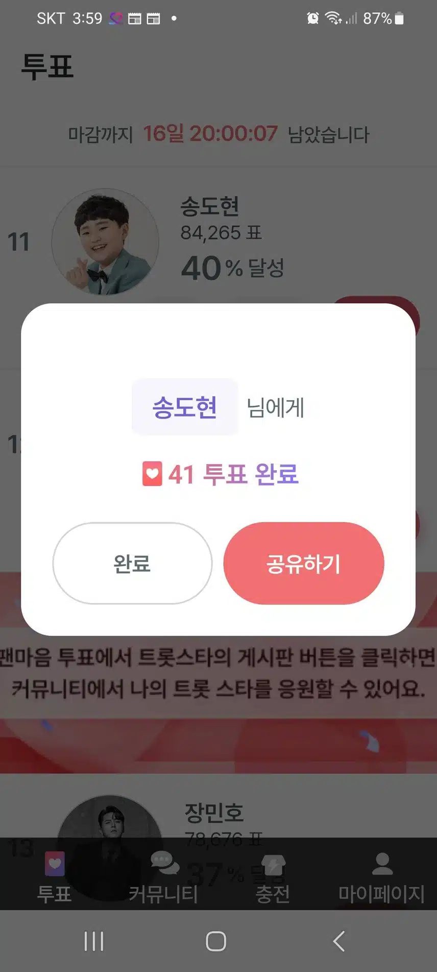 방구석 꺾기요정 송도현을 위한 투표인증합니다^^