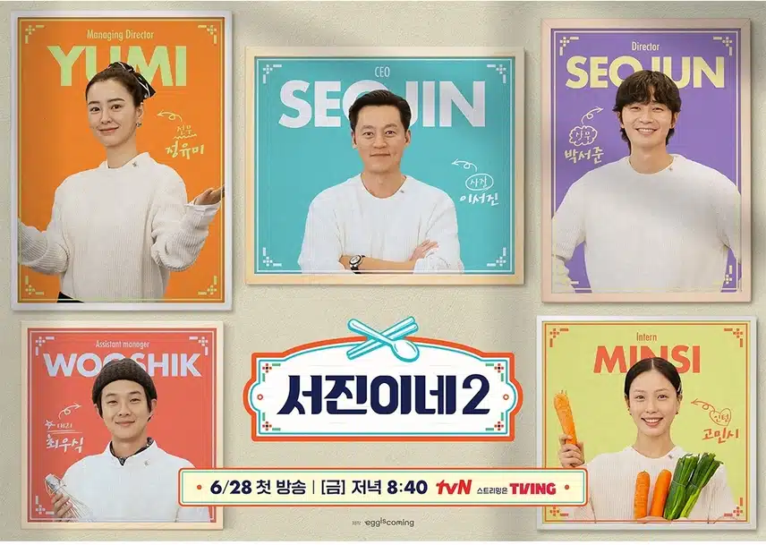 <서진이네2> 액자 포스터 공개✨️