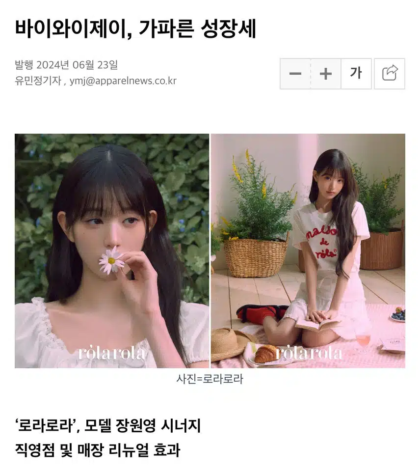 로라로라, 모델 장원영 시너지👍