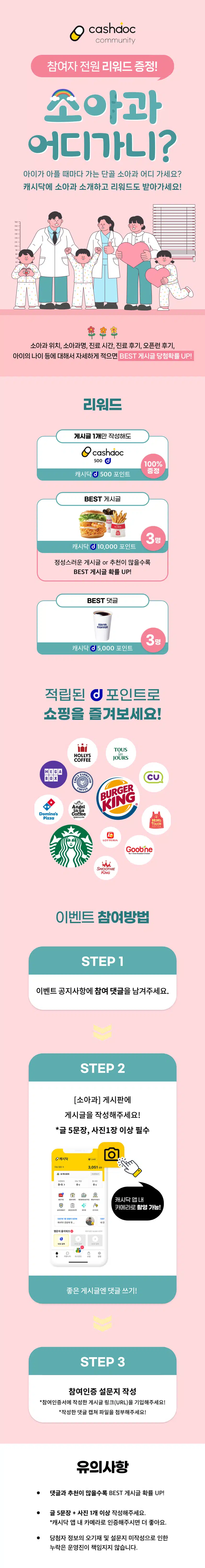 👶🏻2회차 캐시닥 소아과 어디 가니? 이벤트 💸우리아이 단골 소아과 소개하면 최대 10,000포인트 증정!👩🏻‍⚕️