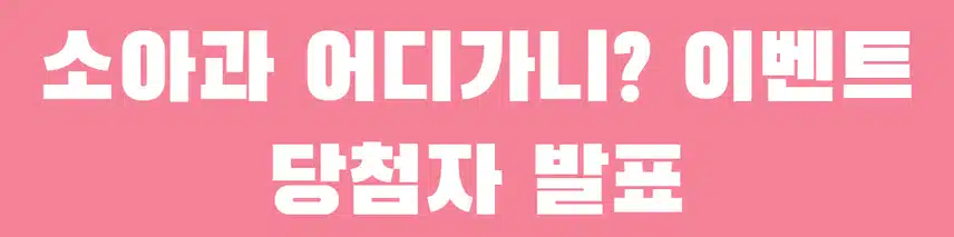 👩🏻‍⚕️소아과 어디가니? 이벤트 3회차 당첨자 발표❤️소아과 정보 습득 완료! 당첨 축하드립니다