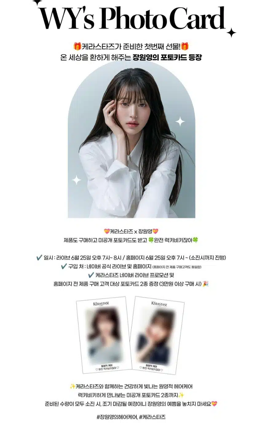 장원영 케라스타즈 포카이벤트 오늘시작