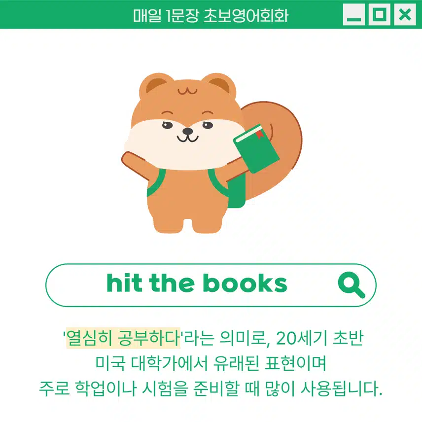 '열심히 공부하다' 영어로 - 공부하다의 새로운 표현을 배워봐요!