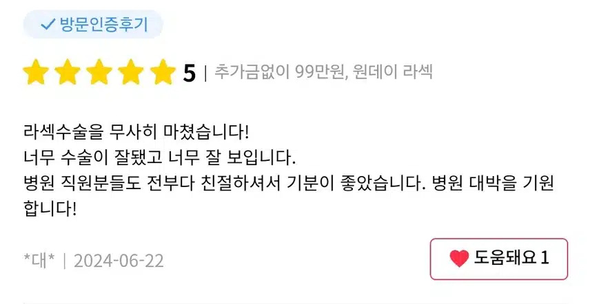 강남푸른안과의 추가금없는 99만원 라섹수술 후기 추천합니다