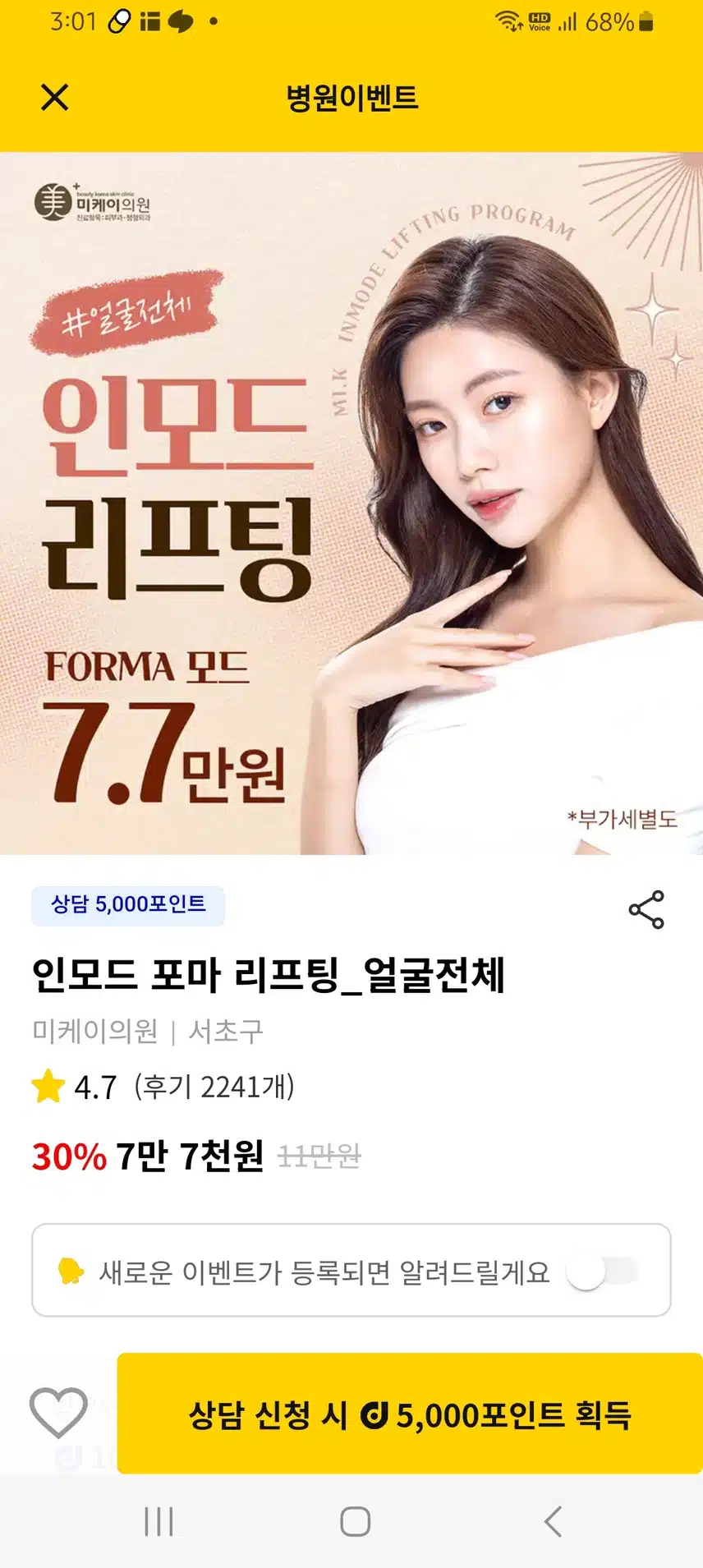 서초구 미케이 의원 인모드 리프팅 후기 추천해요!