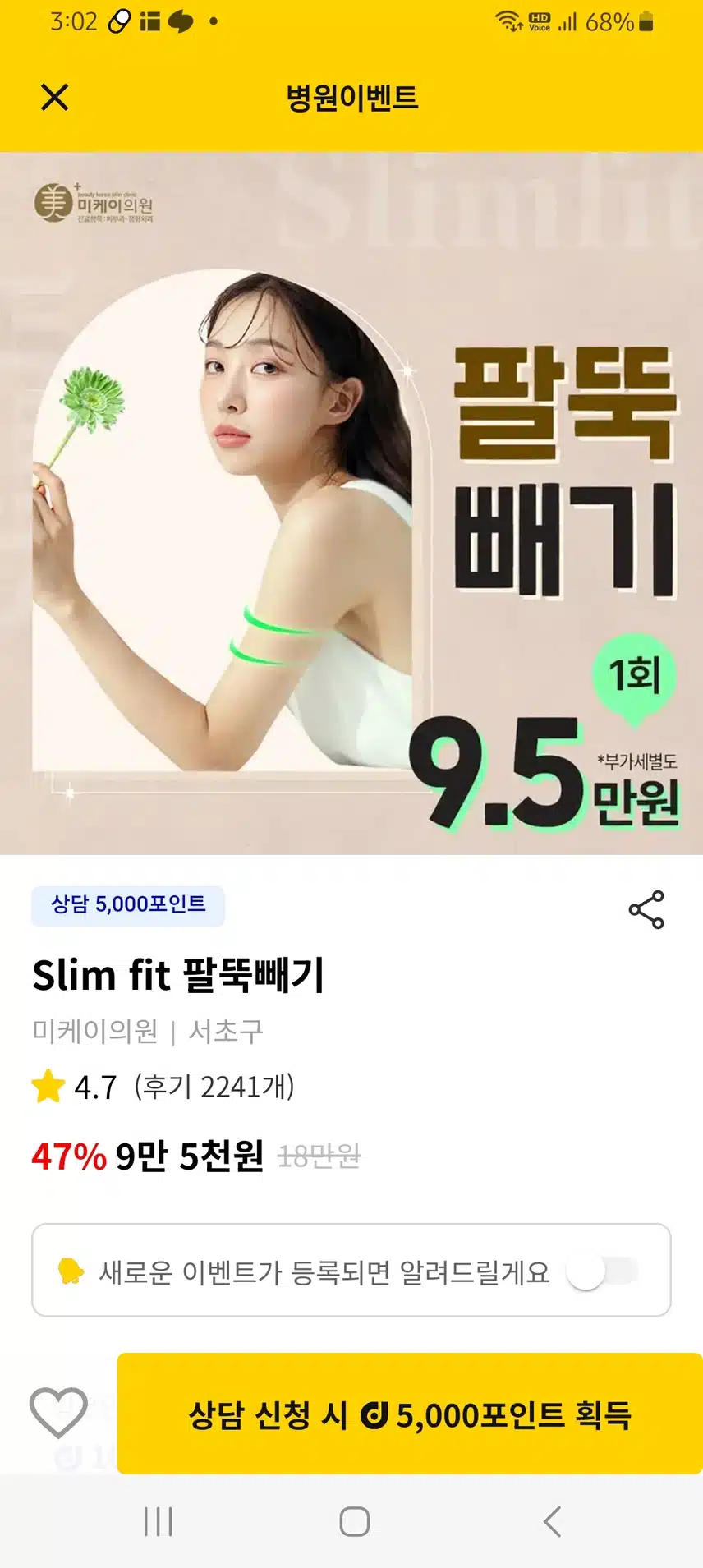 미케이의원 slim fit  팔뚝살 빼기 후기 추천해요 ~