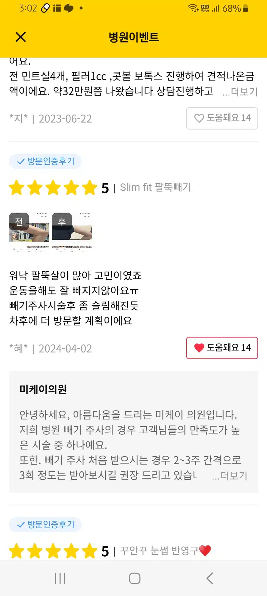 미케이의원 slim fit  팔뚝살 빼기 후기 추천해요 ~