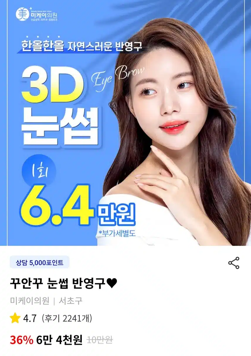추천왕) 서초구 미케이의원 _ 눈썹 반영구 추천합니다