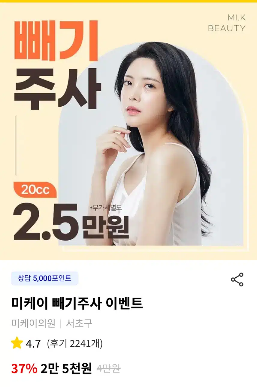 미케이의원 빼기 주사 이벤트 추천합니다