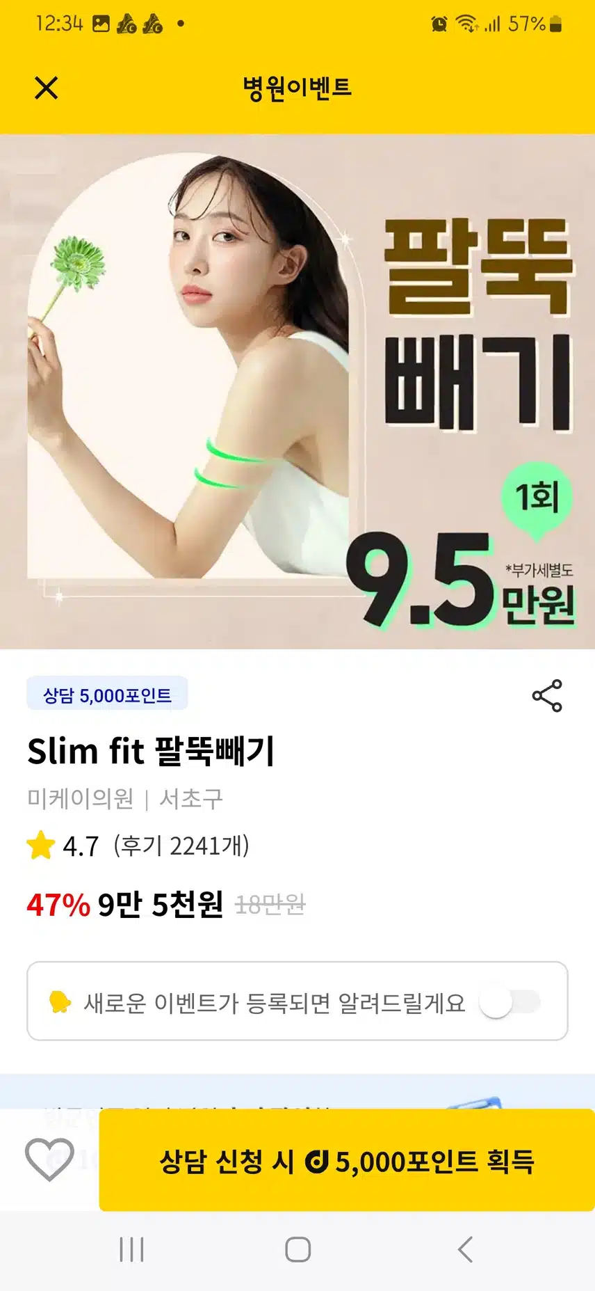 미케이의원 팔뚝살빼기 소개합니다 