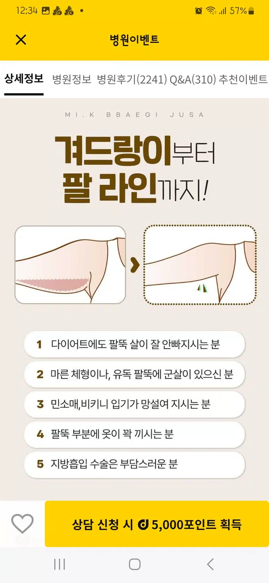 미케이의원 팔뚝살빼기 소개합니다 