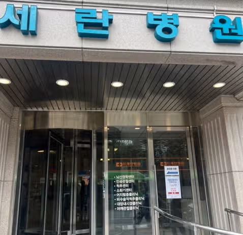 [동네병원 어디가] 샘들이 너무 친절한 세란병원 좋아요 