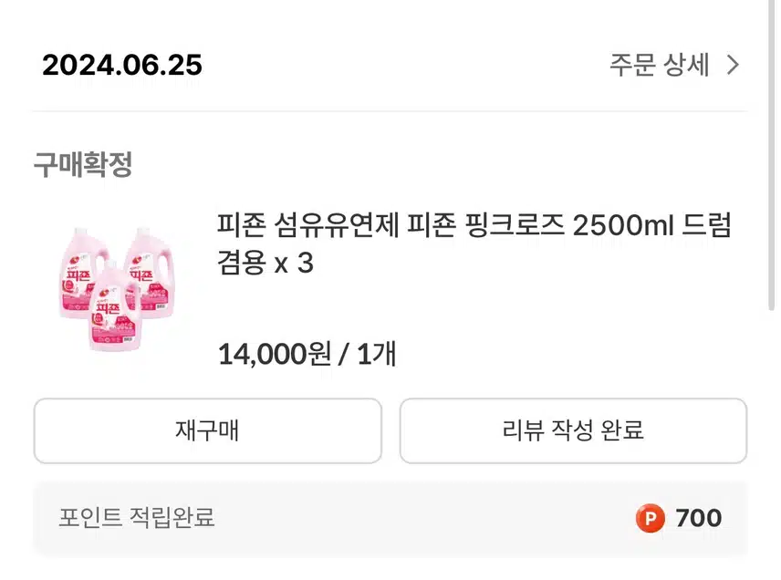 피죤구매했어요