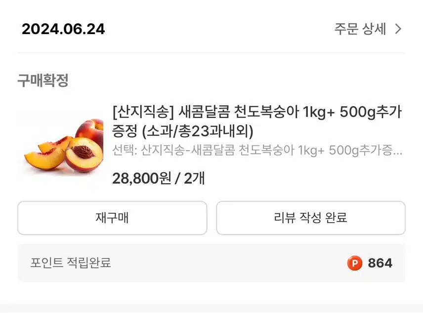 산지직송 천도복숭아 구매했어요.
