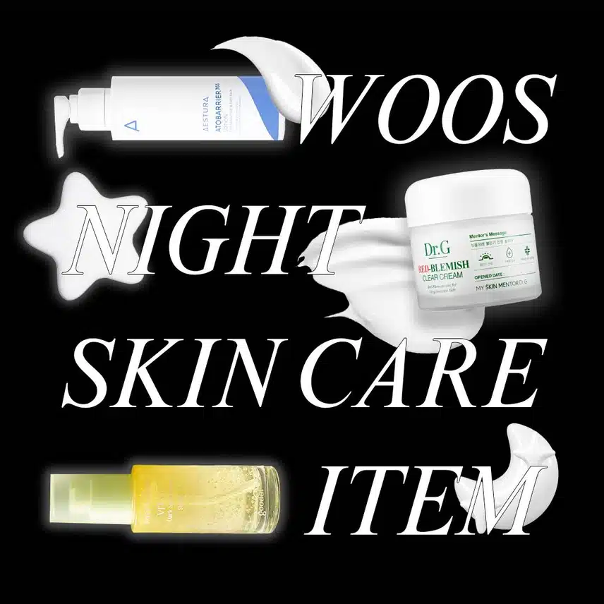 [ '건복합성' 우스의 'NIGHT SKIN 루틴' 대공개! ]