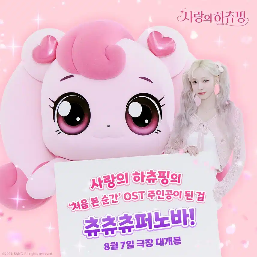 <#사랑의하츄핑> OST 주인공은 바로 aespa 윈터야 츄⭐ 