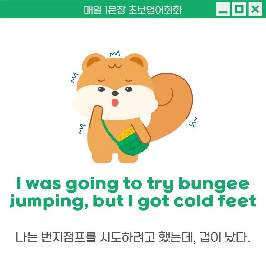 '겁을 먹다, 초조해지다' 영어로 - 갑자기 두려워서 몸이 어는 상황에 활용해보세요! 