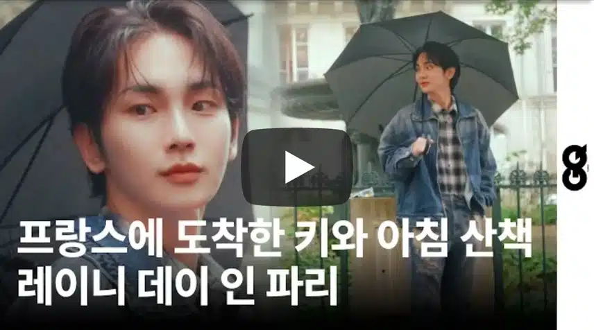 키와 함께 레이니 데이 인 파리