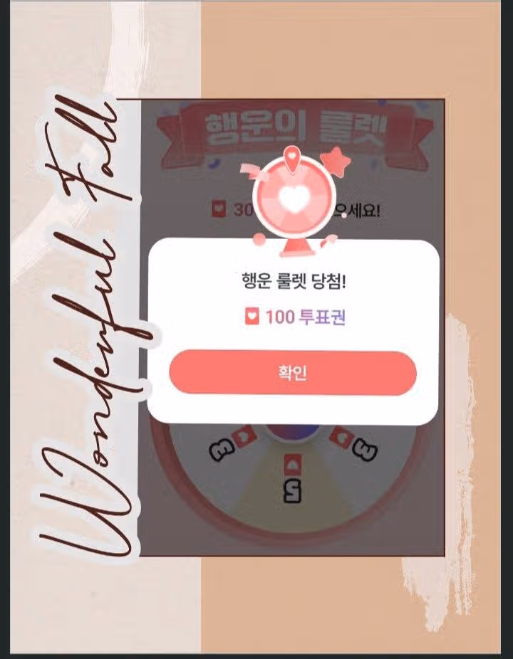 팬마음 인증(행운 룰렛 100당첨)