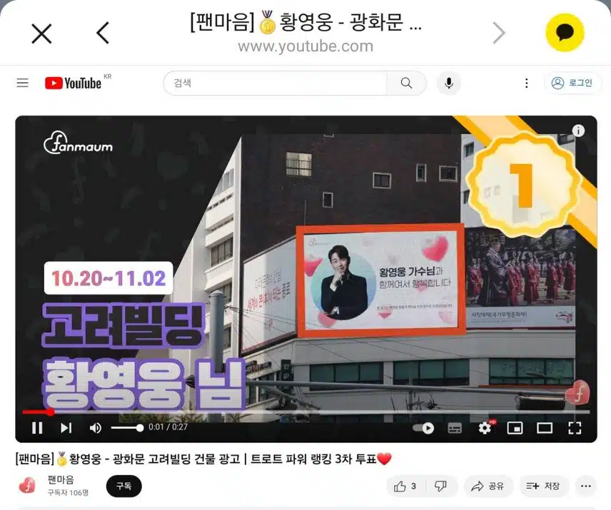 황영웅의 팬마음 고려빌딩광고