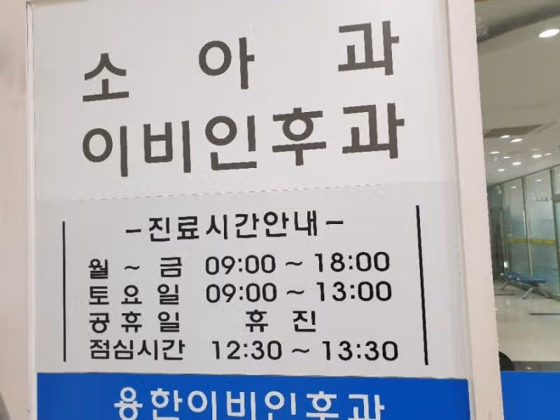 상주 용한이비인후과의원