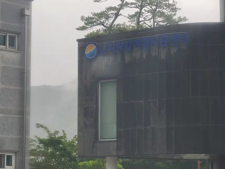 남파랑길여행지원센터
