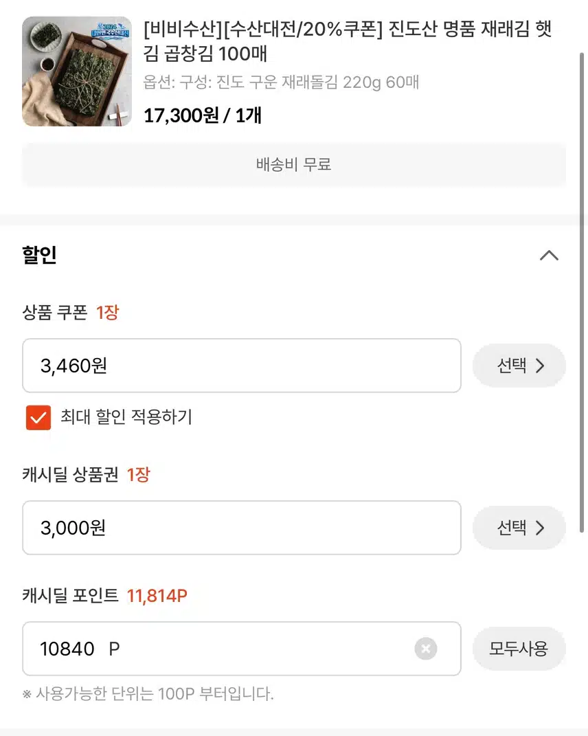 수산대전 쿠폰으로 맛있는 구운 김 0원에 구매 했어요