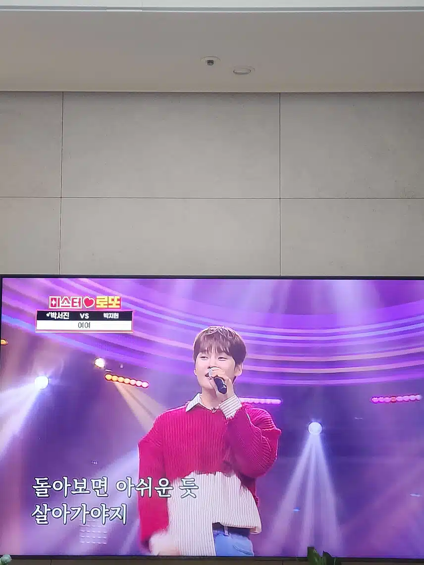 미스터로또 박서진님 여여 무대 좋았어요
