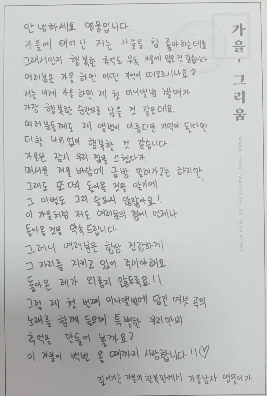 ♥황영웅의 미니앨범이 손편지와 함께 도착했어요